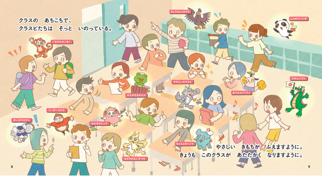 プレスリリース「【新刊】絵本でいじめ予防！『きみの となりの クラスピ』」のイメージ画像
