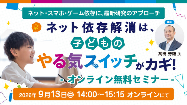 【参加無料】ネット依存解消は子どもの『やる気スイッチ』がカギ!~エビデンスが導く新事実~9/13開催オンラインセミナー