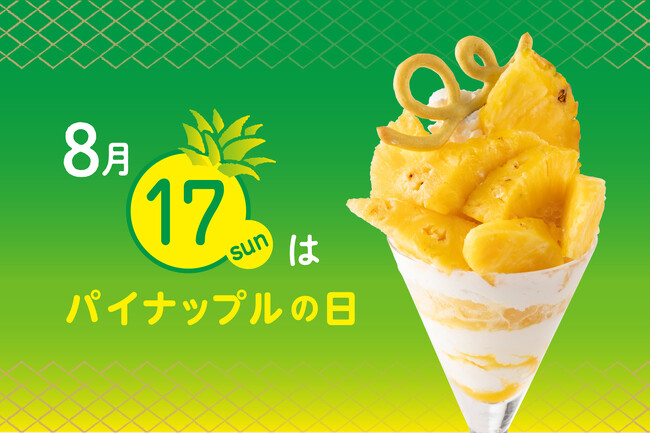 【タカノフルーツパーラー】8月17日はパイナップルの日。限定の「ゴールデンパインのパフェ」が登場。