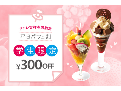 【タカノフルーツパーラー】学生限定「平日パフェ割」で対象のパフェが300円お得に。アトレ吉祥寺店で期間限定開催。
