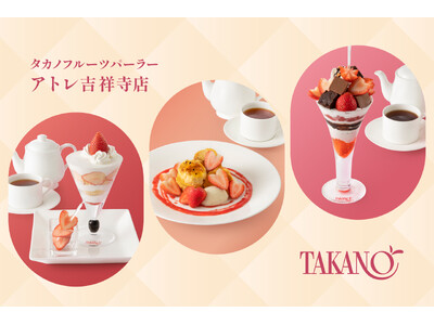 【タカノフルーツパーラー】お出迎えの第一歩をリニューアルしたアトレ吉祥寺店限定苺スイーツ3選。あなたはどれを選ぶ？