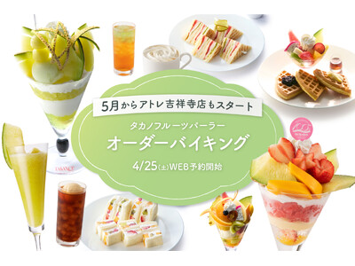 【タカノフルーツパーラー】アトレ吉祥寺店でもオーダーバイキングをスタート