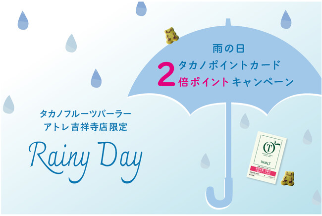 【タカノフルーツパーラー】アトレ吉祥寺店限定「雨の日2倍ポイントキャンペーン」