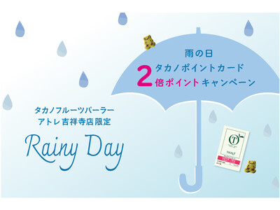 【タカノフルーツパーラー】アトレ吉祥寺店限定「雨の日2倍ポイントキャンペーン」