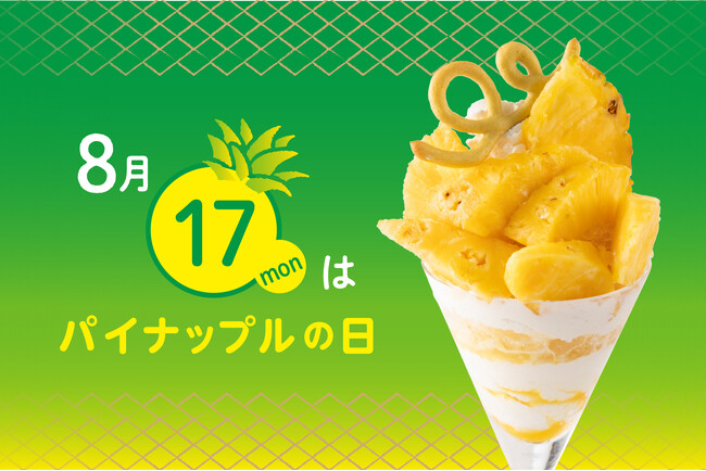 【タカノフルーツパーラー】8月17日はパイナップルの日