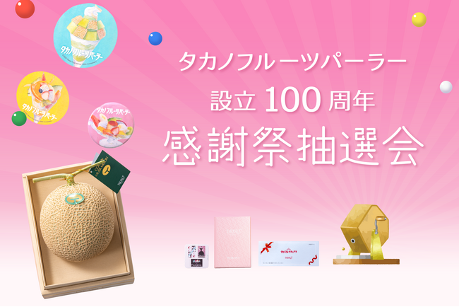 【タカノフルーツパーラー】設立100周年感謝祭を開催。記念グッズやマスクメロンが当たる抽選会を実施