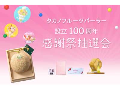 【タカノフルーツパーラー】設立100周年感謝祭を開催。記念グッズやマスクメロンが当たる抽選会を実施