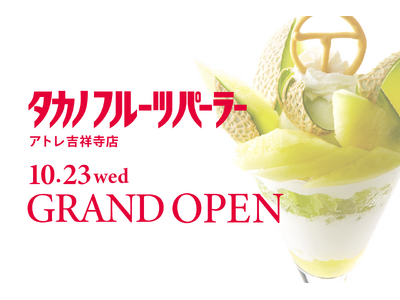 【タカノフルーツパーラー】10/23（水）タカノフルーツパーラーアトレ吉祥寺店がNEW OPEN