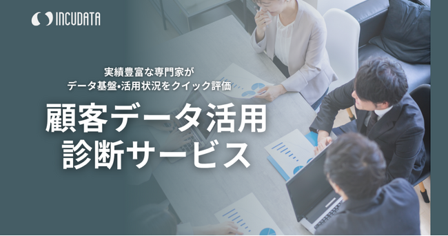 インキュデータ、データ活用の効果を最大化するための「顧客データ活用診断サービス」の提供開始