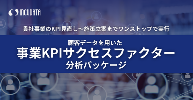 インキュデータ、データ活用の効果を最大化するための「顧客データを用いた事業KPIのサクセスファクター分析パッケージ」の提供開始