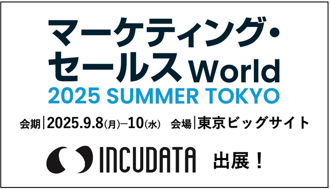 インキュデータ、日本最大級のDX総合展「マーケティング・セールス World 2025 夏 東京」に出展