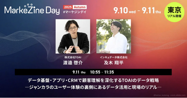 インキュデータ、マーケティングの「今」を網羅するイベント「MarkeZine Day 2025 Autumn」に、出展・登壇