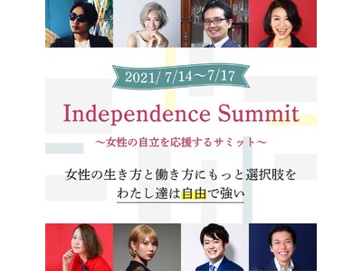 【7月14日~7月17日開催】女性の自立を支援すべく「Independence Summit」を株式会社プロラボホールディングス、株式会社ラフールなど協賛のもと株式会社Meroneが開催