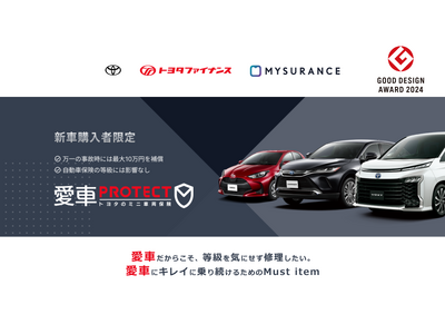 愛車PROTECT トヨタのミニ車両保険「２０２４年度グッドデザイン賞」を受賞