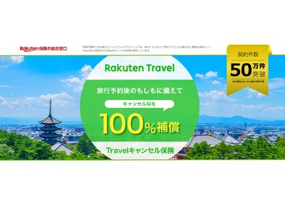 「楽天トラベル」の国内宿泊予約者向け「Travelキャンセル保険」楽天ID連携を新たに開始