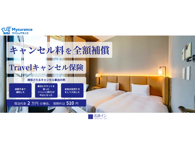 名鉄イン公式予約サイトから宿泊予約されるお客さまへ　宿泊予約をもっと安心に 「Travelキャンセル保険...