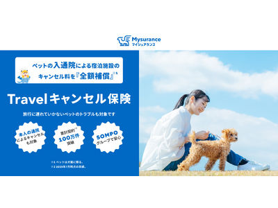 愛犬との国内旅行をキャンセルした経験は「73.2％」　　ー “ウチの子”を想う声から生まれた、ペットの入通院による旅行キャンセル費用も全額補償する「Travelキャンセル保険」ー