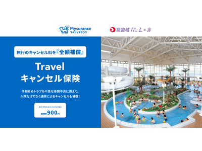 龍宮城スパホテル三日月 公式予約サイトから宿泊予約されるお客さまへ　宿泊予約をもっと安心に 「Travelキャンセル保険」ご案内の開始