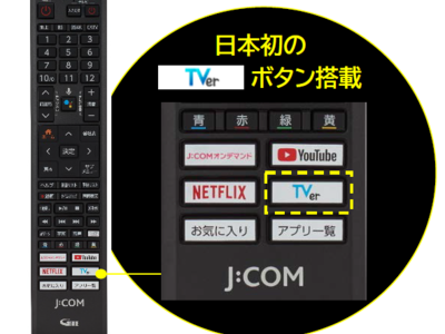 日本初のリアルタイム放送レコメンド＆リモコン「TVer」ボタン搭載
