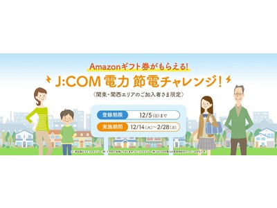 J Comが家庭向けデマンドレスポンスの実証実験 J Com 電力 節電チャレンジ を12月14日より実施 企業リリース 日刊工業新聞 電子版