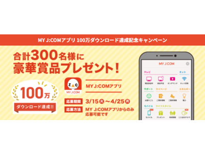 アプリ「MY J:COM」 1年で100万DL達成 合計300名様に豪華賞品プレゼント！