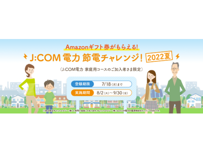 J Com 電力 節電チャレンジ 22夏 を8月2日より実施 対象エリアを全国に拡大 アプリで簡単に参加登録が可能に 企業リリース 日刊工業新聞 電子版