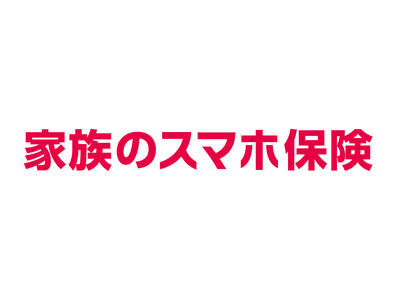 「家族のスマホ保険」を12月1日から販売開始