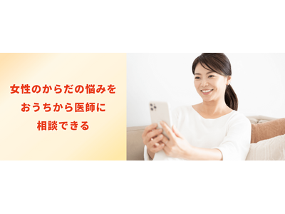 からだのセルフチェックから健康相談まで 女性特有の不調に寄り添うサポートサービス「女性の健康相談」を開始...