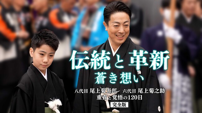 J:COM STREAMで史上初公開となる、歌舞伎襲名披露特別番組『伝統と革新　蒼き想い～八代目尾上菊五郎　六代目尾上菊之助　重責と覚悟の120日～完全版』を10月1日（水）より見放題で最速配信！