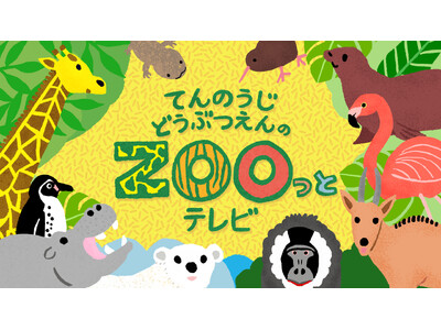 動物の生態系やSDGsへの理解を深める「ZOOっとテレビまつり」を2026年3月28日（土）に開催 ― ...