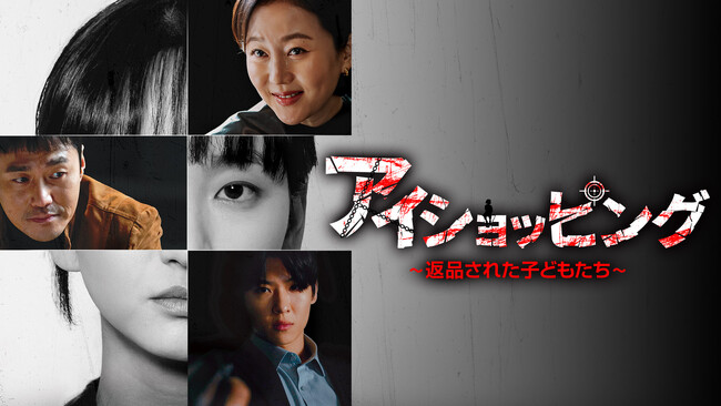 J:COM STREAMで韓国ドラマ『アイショッピング～返品された子どもたち～』を2026年４月1日（水）より見放題で最速配信！ヨム・ジョンアVSウォン・ジナの話題作