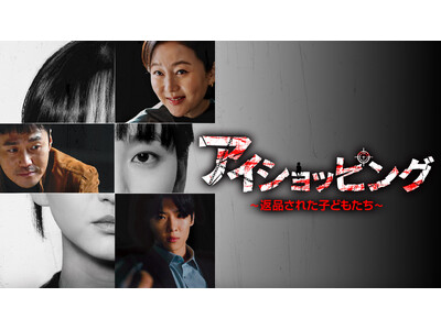 J:COM STREAMで韓国ドラマ『アイショッピング～返品された子どもたち～』を2026年４月1日（水）より見放題で最速配信！ヨム・ジョンアVSウォン・ジナの話題作