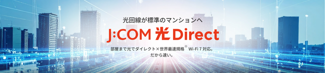 集合住宅向け光インターネットサービスブランド「J:COM 光 Direct」標準プランを2.5Gbpsへ移行～通信環境の高度化を推進～
