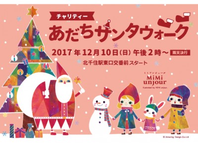 チャリティイベント「あだちサンタウォーク」を開催～参加費と収益はクリスマス開催の「子ども食堂」の費用に～