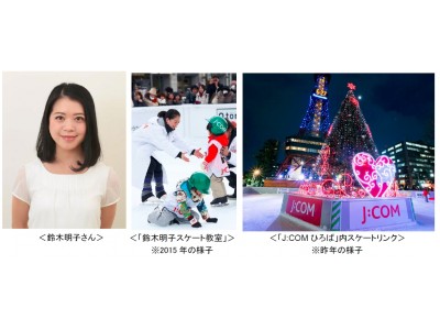 【お知らせ】「さっぽろ雪まつり」に今年も「J:COMひろば」が登場！雪まつり会場唯一のスケートリンクをオープン！2月5日（月）に「鈴木明子スケート教室」を開催