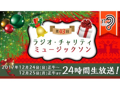 J:COMの「募金オンデマンド」でニッポン放送「第43回ラジオ・チャリティ　ミュージックソン」募金受付を開始