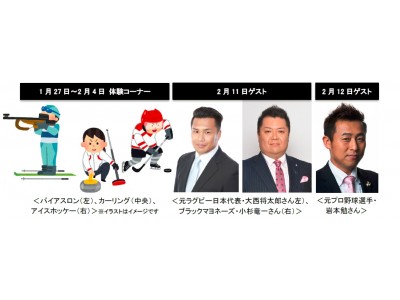 「第69回さっぽろ雪まつり」会場の「J:COMひろば」でカーリングなどのウィンタースポーツ体験コーナーを新設