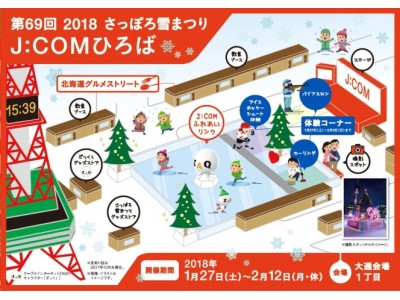 【お知らせ】第69回さっぽろ雪まつり 大通会場1丁目「J:COMひろば」1月27日(土)オープニング・セレモニー開催