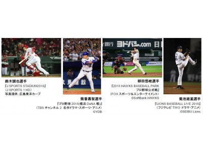 J:COMは2018シーズンもプロ野球を徹底放送！セントラル・リーグ