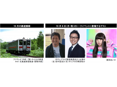 10月14日「鉄道の日」記念！！トークショー・運転士体験・ジオラマ展示