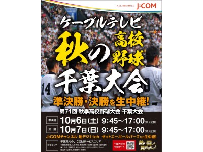 『第71回秋季千葉県高等学校野球大会　準決勝・決勝』10月6日（土）、7日（日）9時45分から実況生中継！