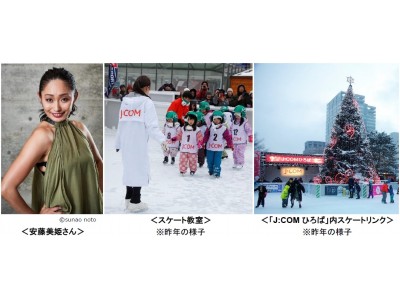 「さっぽろ雪まつり」に今年も「J:COMひろば」が登場！「J:COM×J SPORTS Present 安藤美姫スケート教室」を会場唯一のスケートリンクで2月4日（月）に開催