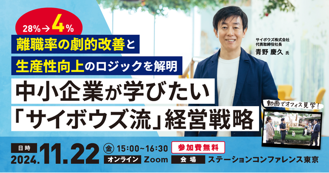 【サイボウズ社長・青野氏登壇】離職率〈28％→4％〉の劇的改善と生産性向上「サイボウズ流」経営を学ぶセミナーを開催