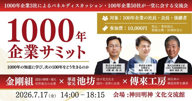 世界最古の企業を含む3社に永続の知恵を学ぶ「1000年企業サミット」を神田明神にて開催～100年企業の経営者を交えたご祈祷・懇親会も実施～［2026年7月17日（金）］