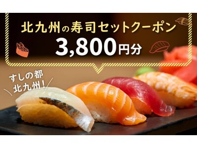 「すしの都 北九州」から多彩なふるさと納税返礼品が登場!!