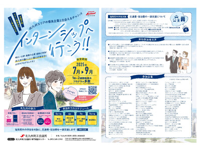 【学生募集】北九州の“働く”がここにある。地元企業約90社で体験する夏季インターンシップ、始動。