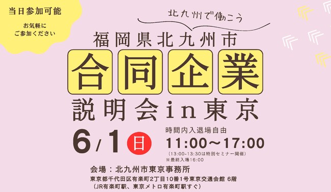 【6月1日（日）開催】北九州市合同企業説明会 in 東京