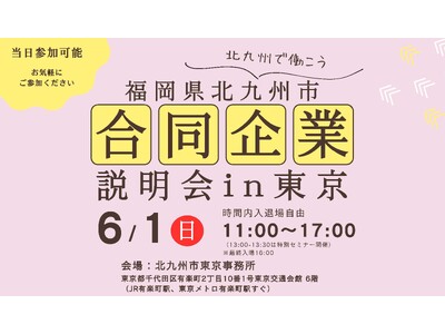 【6月1日（日）開催】北九州市合同企業説明会 in 東京