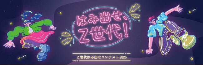 若者の自由な発想に最大300万円補助！「Ｚ世代はみ出せコンテスト2025」募集開始！
