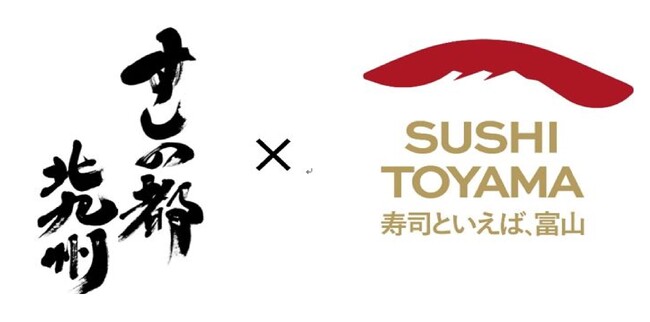 ～北九州市×富山県で日本の食文化を世界へ！～北九州市長と富山県知事の「すし会談」が行われます！
